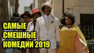 ТОП ЛУЧШИХ КОМЕДИЙ 2019 | САМЫЕ СМЕШНЫЕ КОМЕДИИ 2019 | КОМЕДИИ 2019 ТРЕЙЛЕРЫ | ЛУЧШИЕ КОМЕДИИ 2019