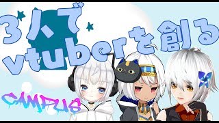 【24時間放送/part6】vtuber3人が新vtuber産む【きゃんぱす/vtuber】