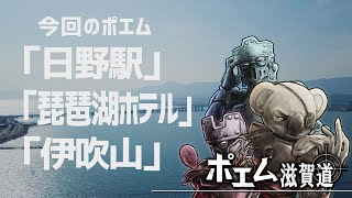 【ポエム滋賀道】「日野駅」「琵琶湖ホテル」「伊吹山」