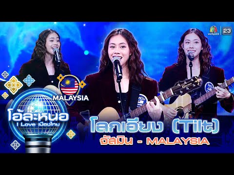 โลกเอียง ( Tilt ) Ost.23.5 องศาที่โลกเอียง - จัสมิน ( มาเลเซีย ) | โอ้ละหนอ I Love เมืองไทย