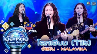 Download lagu โลกเอียง ( Tilt ) Ost.23.5 องศาที่โลกเอียง - จัสมิน ( มาเลเซีย ) | โอ้ละหนอ I Love เมืองไทย mp3