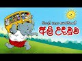 THE GREAT HELPER ALI UDAWWA අලි උදවුව Sinhala Cartoon