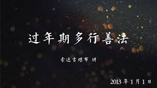 网络开示 >> 过年期间多行善法 索达吉堪布