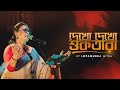 Dyakho Dyakho Sukotara Lopamudra Mitra Team Lopamudra Mitra