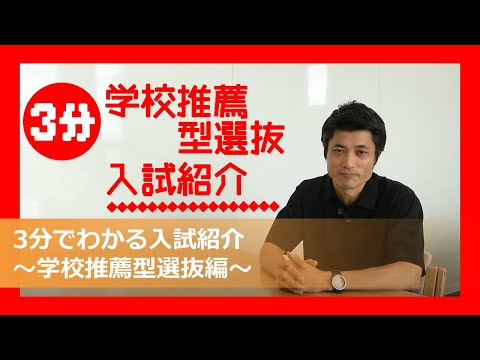 3分でわかる【学校推薦型選抜入試】紹介
