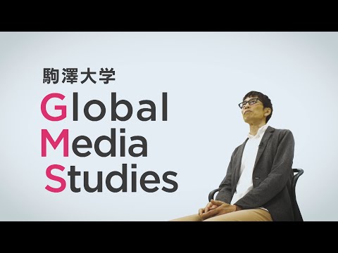英米文学科 駒澤大学　学部学科紹介動画（グローバル・メディア・スタディーズ学部）