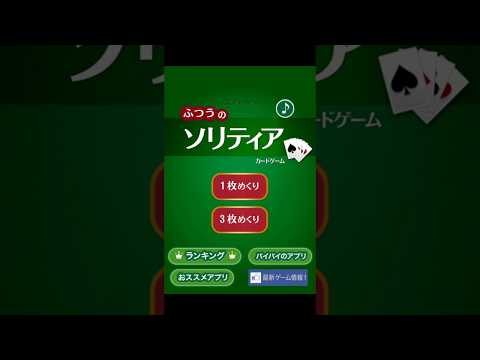 ふつうのソリティア 人気のトランプゲーム Video