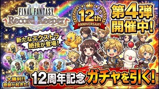 ぐぬぬ【FFRK】12周年アニバーサリーフェス第４段開幕！極フェス第４弾を引いたぞガチャ】