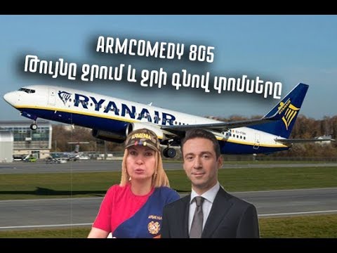ArmComedy 805 - Թույնը ջրում և ջրի գնով տոմսերը