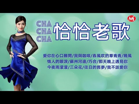 ​【老歌名曲精粹】​《愛你在心口難開》​《情人的眼淚》​《巧合》​《今夜雨濛濛》​《晚風》恰恰老歌 Mandarin Oldies Cha-Cha 70's 80's 90's (歌詞版)