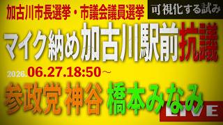【加古川市長選マイク納め】参政党 神谷・橋本みなみ街宣抗議