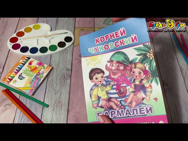 Книга Моя первая книжка Бармалей Чуковский К. - видео