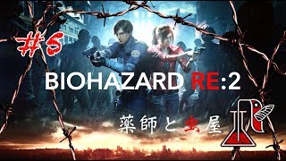 #5 BIOHAZARD RE:2【薬師と虫屋】