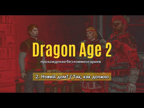 Dragon Age 2 / 2. Новый дом?, Так, как должно / прохождение без комментариев