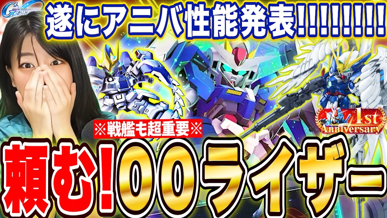【ジージェネ】頼むぞアニバ性能!耐久の革新で00ライザーは救われるか?!ゼロカスは普通にめちゃ強でお願いします※性能解説も※ LIVE【Gジェネレーションエターナル】
