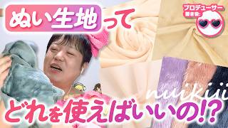ぬい生地ってどのメーカーのを使えばいいの！？たきゅーとちゃんに聞いてみた！【ナイレックス・ソフトボア】