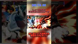 【スマブラSP】全てが即死コンボ！大型大会でしょーゆ選手がボコボコにされるシーン〜DELTA#6〜 #スマブラ #スマブラsp #スマブラ切り抜き #スマブラ大会 #即死コンボ