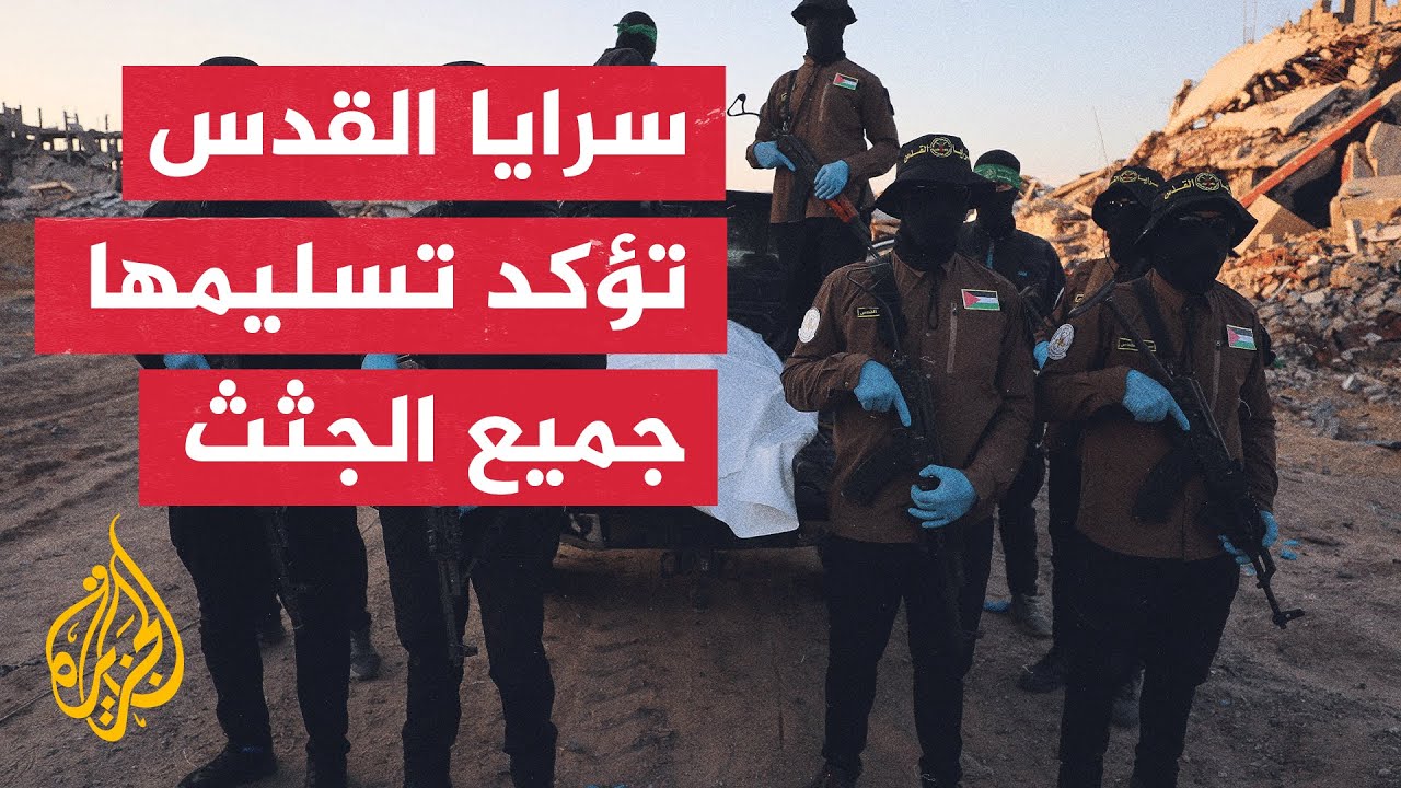 سرايا القدس: تم إغلاق ملف أسرى الاحتلال بعد تسليم آخر جثة الأربعاء الماضي شما