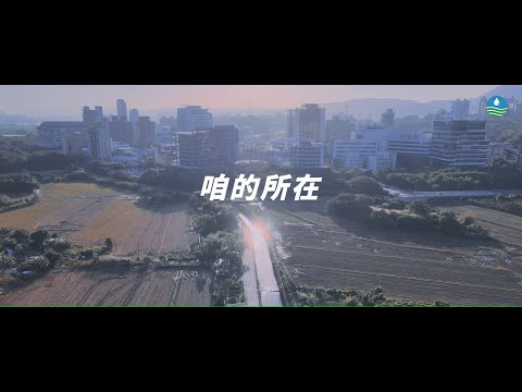 水患社區-「咱的所在」(5分鐘)_圖示