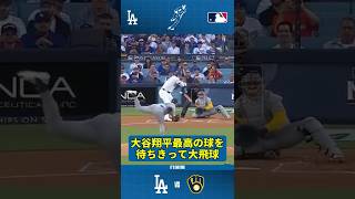 大谷翔平 最高の球を待ちきって大飛球