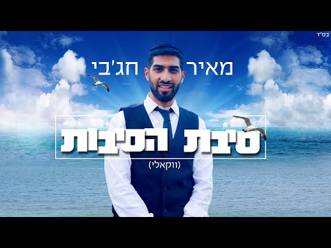 מאיר חג'בי - סיבת הסיבות ווקאלי | meir hajby - Sibat Hasibot
