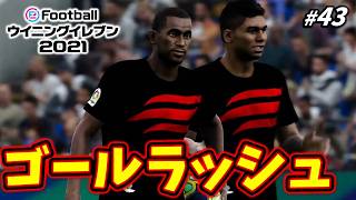 絶好調のゴールラッシュ、本気で優勝目指す【ウイイレ2021／マスターリーグ S3】#43