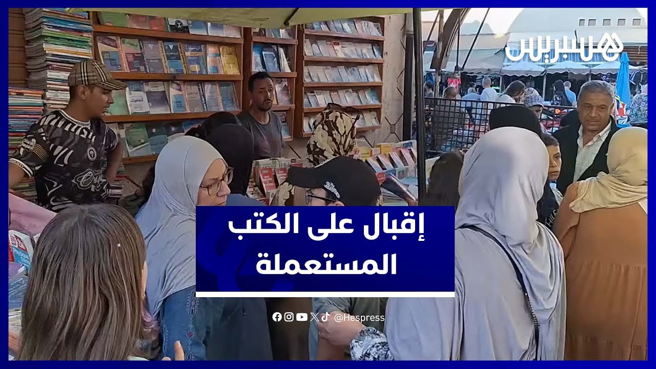 أولياء الأمور يلجؤون إلى الكتب المستعملة لمواجهة غلاء الدخول المدرسي thumbnail