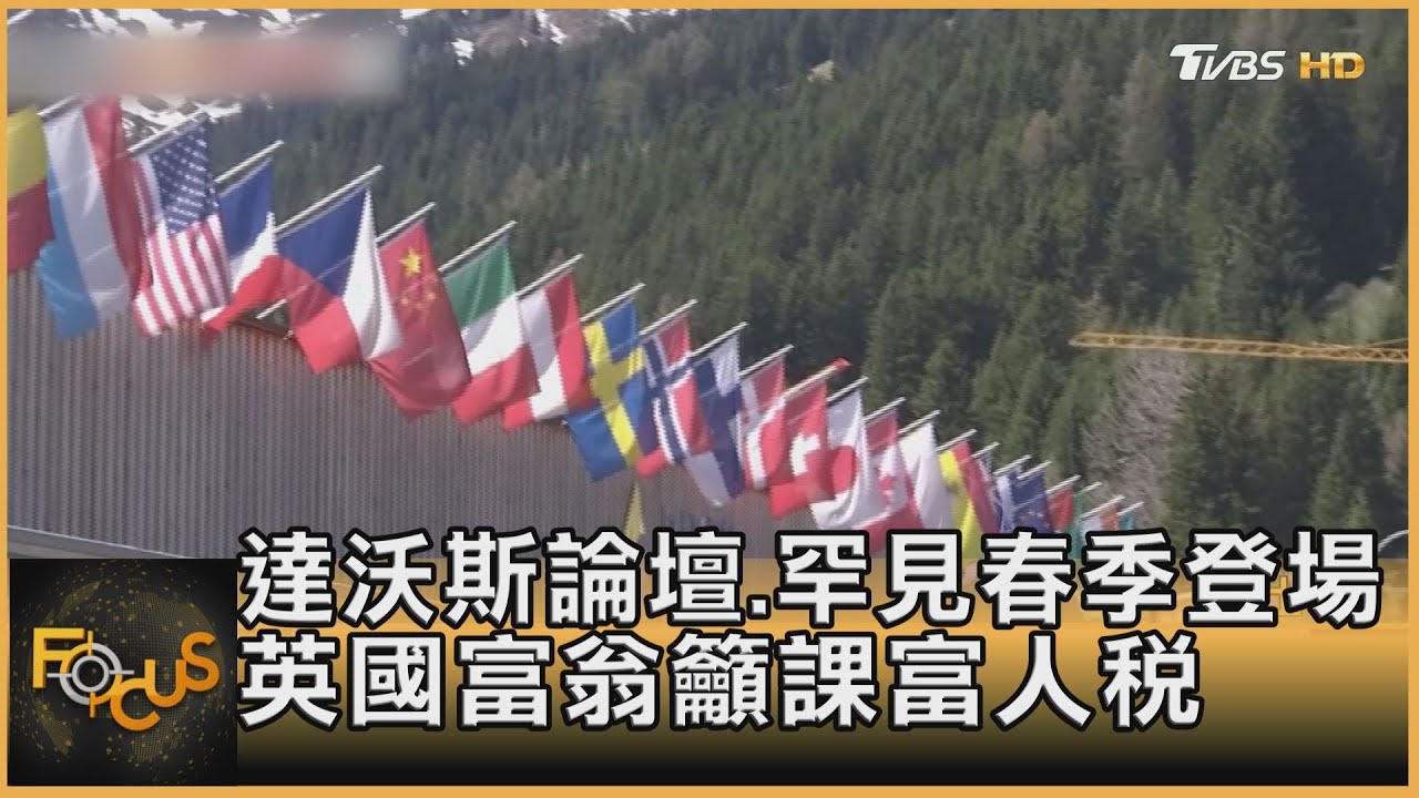 世經論壇睽違兩年重返達沃斯　防疫、維安高規格