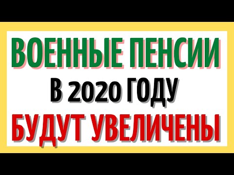 Военные пенсии в 2020 году будут увеличены! Все о расчете и росте военных пенсий.