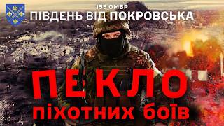 🔥ПЕКЛО піхотних боїв на півдні від ПОКРОВСЬКА. Інтервʼю з командиром відділення піхоти 1МБ 155 омбр