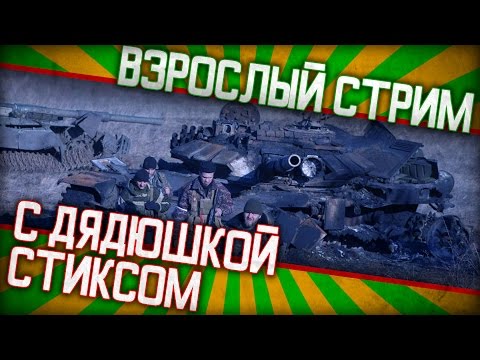 Взрослый стрим с дядюшкой Стиксом в Armored Warfare: Проект Армата + bonus track в конце