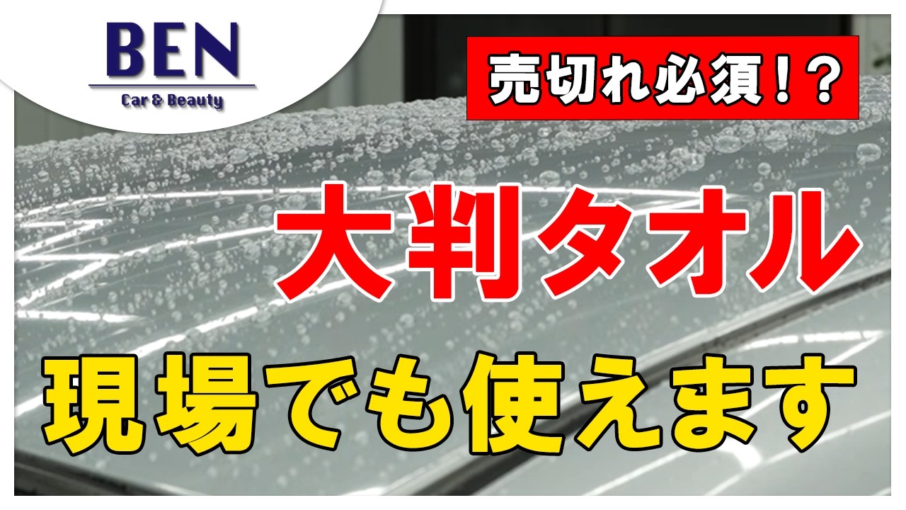 大判タオルでこんなに変わるの？｜洗車が楽になりました。｜BENCH