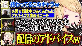 【V最協第二幕】ミュートを解除して配信のアドバイスをするあくあさんが面白すぎる【アキ・ローゼンタール/叢雲カゲツ/笹木咲/蝶屋はなび/たいじ/高木/ササモ/ホロライブ/切り抜