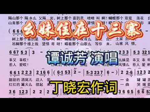 土家族山歌《幺妹住在十三寨》，谭诚芳演唱。#动态简谱 #爱音乐爱生活 #幺妹住在十三寨歌曲