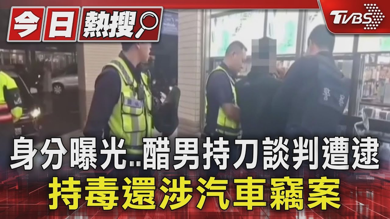 身分曝光!醋男持刀談判遭逮 持毒還涉汽車竊案