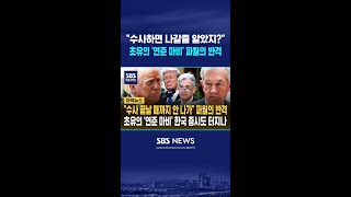 수사 끝날 때까지 안 나가 파월의 반격..초유의 '연준 마비' 한국 증시도 터지나 #shorts