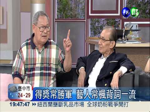 薑是老的辣! 資深藝人飆演技