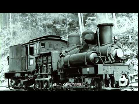 阿里山百年記憶(台語)