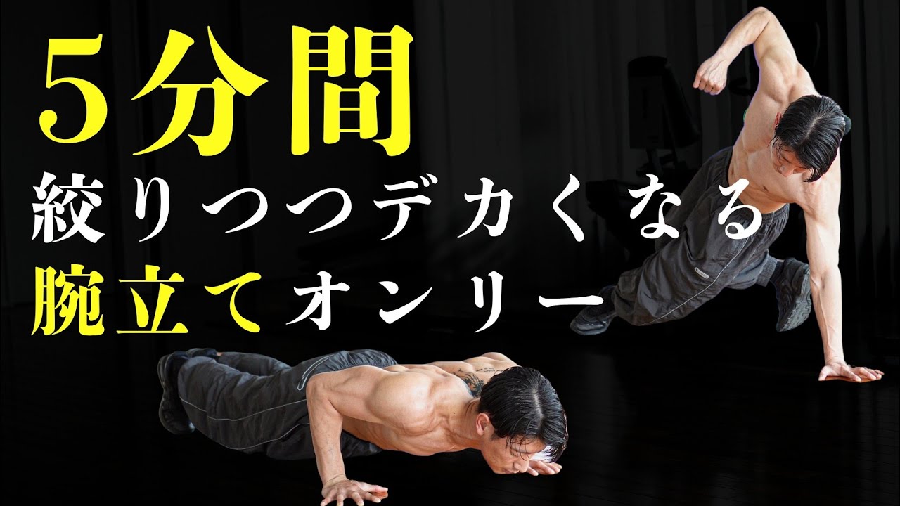 【地獄の5分間】脂肪燃焼腕立てサーキット