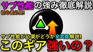 【スプラ3】ユーザーの悩みを解消!『サブ性能って強いの?』→性能から全部解説します!【スプラトゥーン3】【初心者向けギア解説】【サブ性能ギア】【全武器解説】
