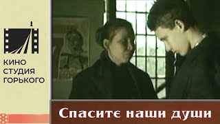 Спасите наши души (1987)
