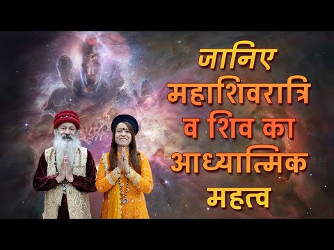 महाशिवरात्रि-2023 विशेष ~ जानिए महाशिवरात्रि व शिव का आध्यात्मिक महत्व !