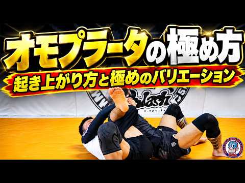 オモプラータ　起き上がり方と極めのバリエーション