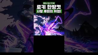 최신화) 로키 한방컷 사황 루피의 위엄! #원피스 #onepiece