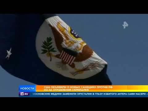США объявили о новых санкциях против РФ из-за отравления Cкрипалей