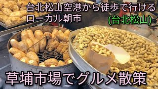 【台湾グルメ】草埔市場でグルメ散策。台北MRT松山機場駅から少し遠いですが徒歩で行けます。ローカル朝市は美味しいものいっぱいです。