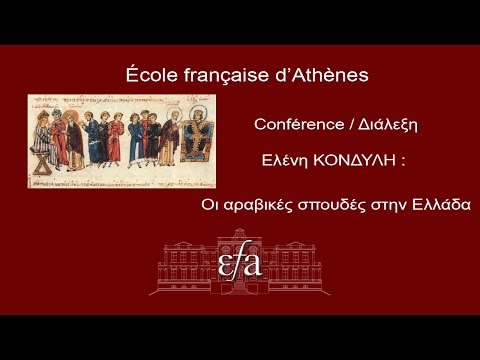 30/04/2015- Conférence de l'EFA- E. Kondyli : Οι αραβικές σπουδές στην Ελλάδα