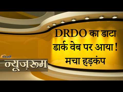 Prabhasakshi NewsRoom: Paper Leak के बाद अब Data Leak, DRDO का संवेदनशील डाटा Dark Web पर आया!