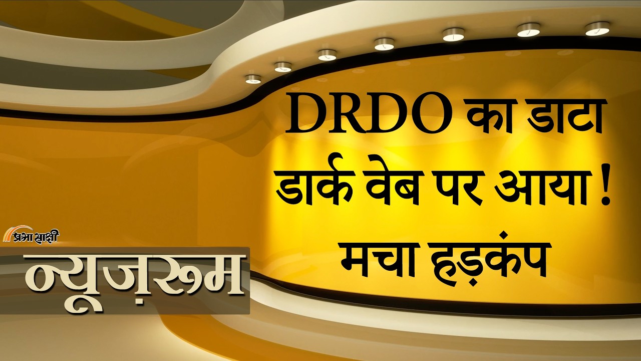 Prabhasakshi NewsRoom: Paper Leak के बाद अब Data Leak, DRDO का संवेदनशील डाटा Dark Web पर आया!