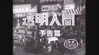 Invisible Man (1954) - Japanese Video Trailer